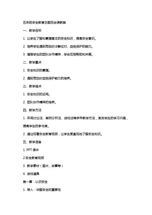 五年级安全教育主题班会课教案