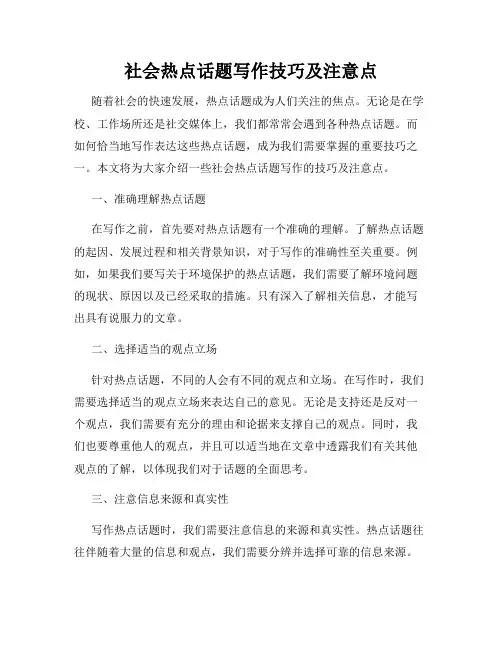 社会热点话题写作技巧及注意点
