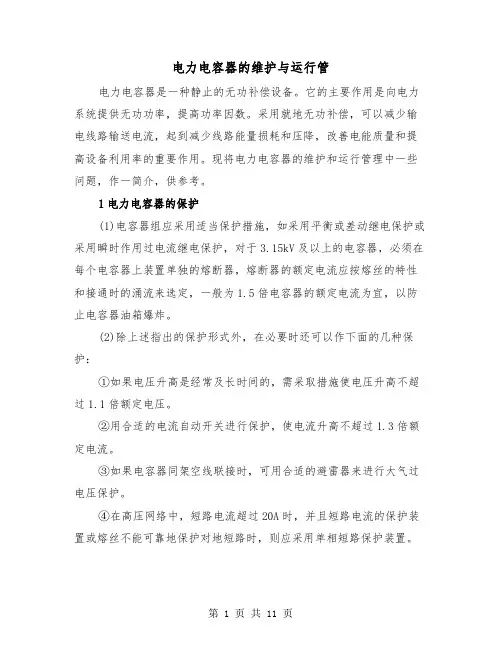 电力电容器的维护与运行管（三篇）