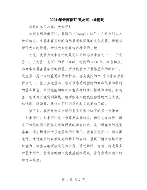 2024年云南丽江玉龙雪山导游词