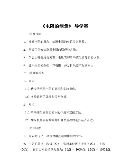 《电阻的测量》 导学案