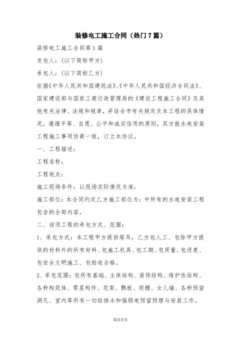 装修电工施工合同(热门7篇)