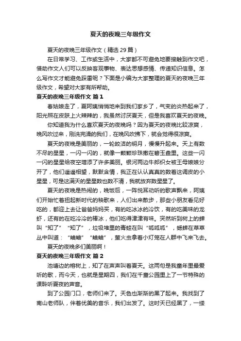 夏天的夜晚三年级作文