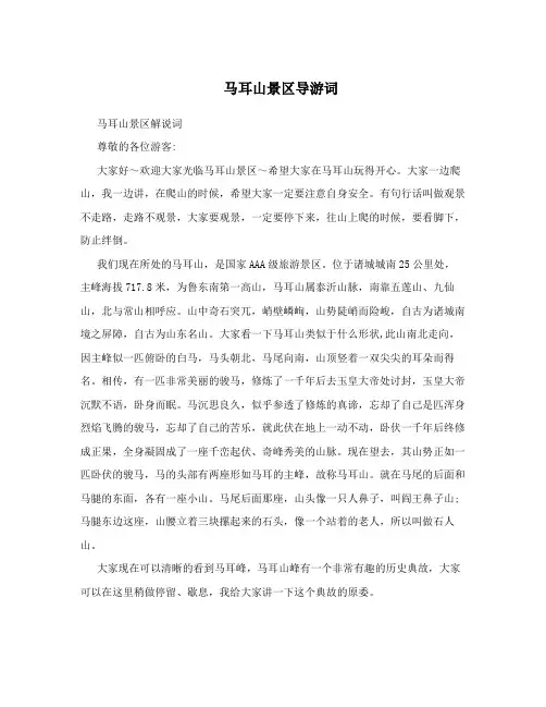 马耳山景区导游词