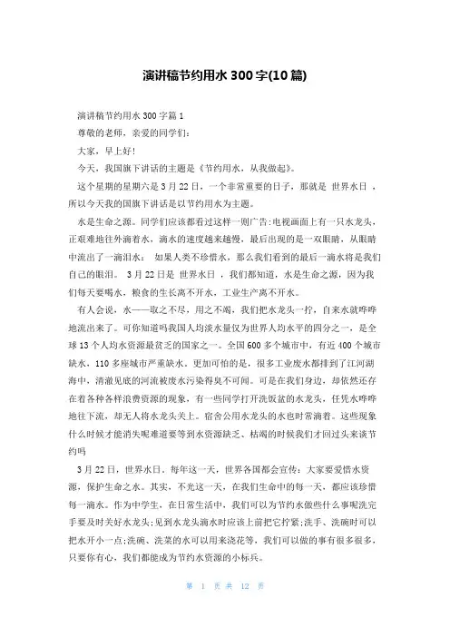 演讲稿节约用水300字(10篇)