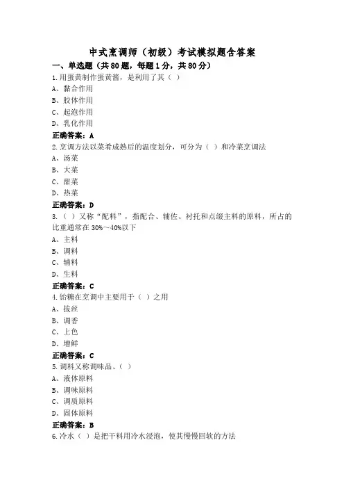 中式烹调师(初级)考试模拟题含答案
