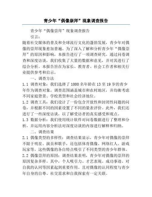 青少年“偶像崇拜”现象调查报告