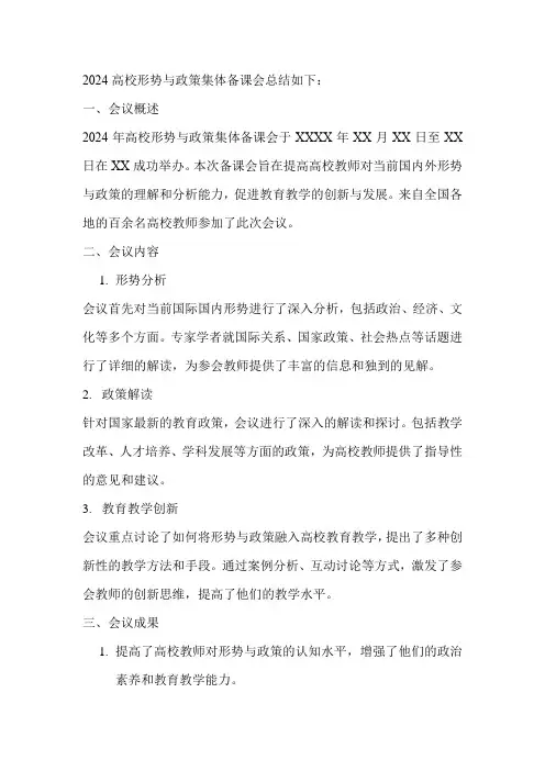 2024高校形势与政策集体备课会总结