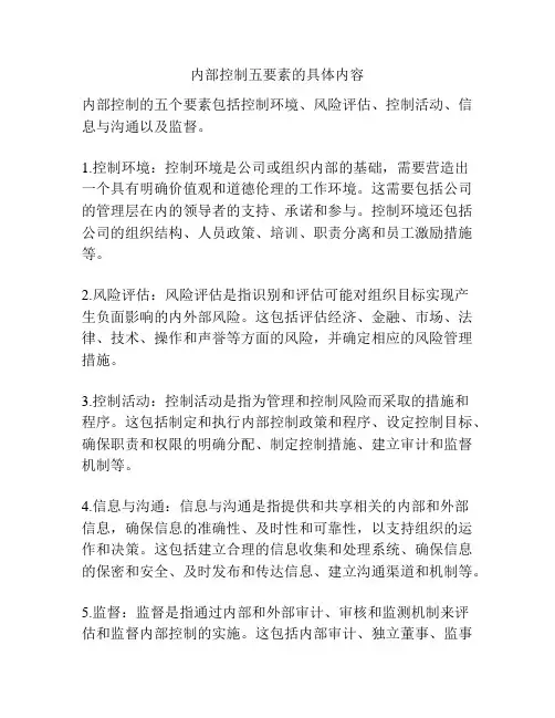 内部控制五要素的具体内容
