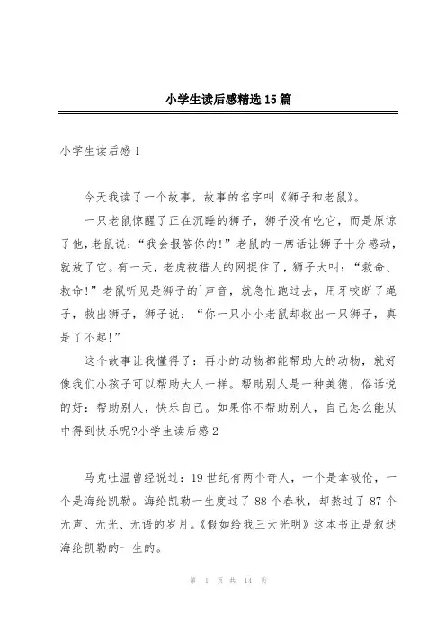 小学生读后感精选15篇