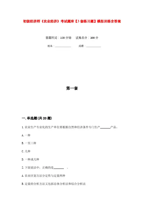 初级经济师《农业经济》考试题库【3套练习题】模拟训练含答案(第2次)