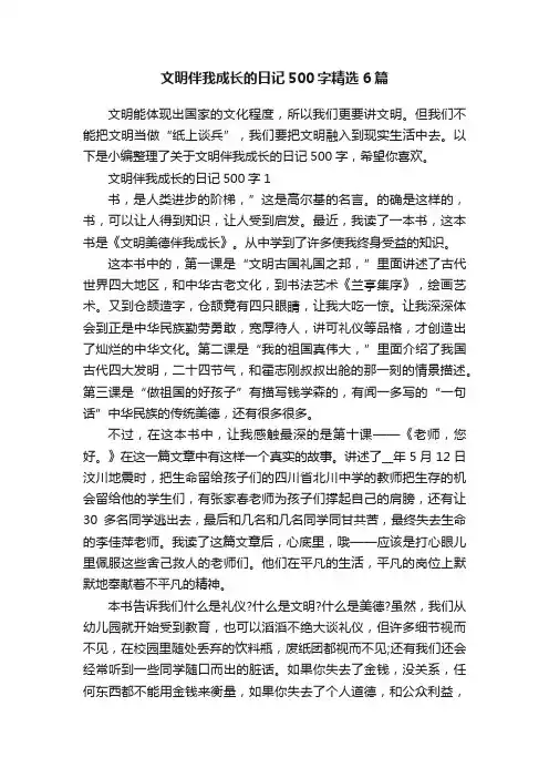 文明伴我成长的日记500字精选6篇