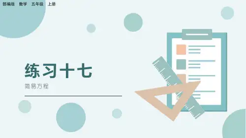 部编版小学五年级数学上册-第五单元-第二课时- 第实务节- 练习十七
