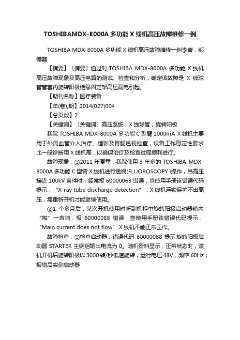 TOSHIBAMDX-8000A多功能X线机高压故障维修一例