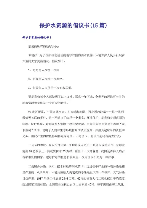 保护水资源的倡议书(15篇)