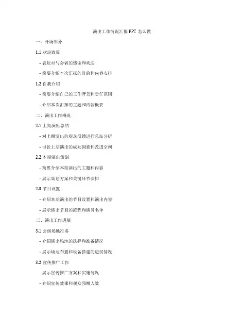 演出工作情况汇报PPT怎么做