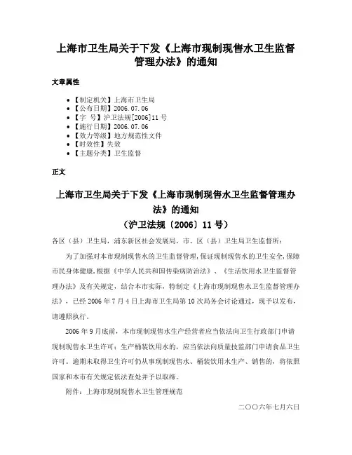 上海市卫生局关于下发《上海市现制现售水卫生监督管理办法》的通知