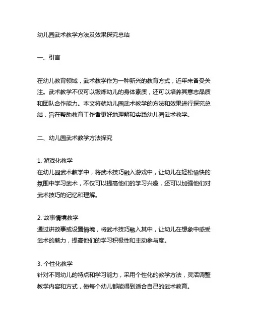 幼儿园武术教学方法及效果探究总结