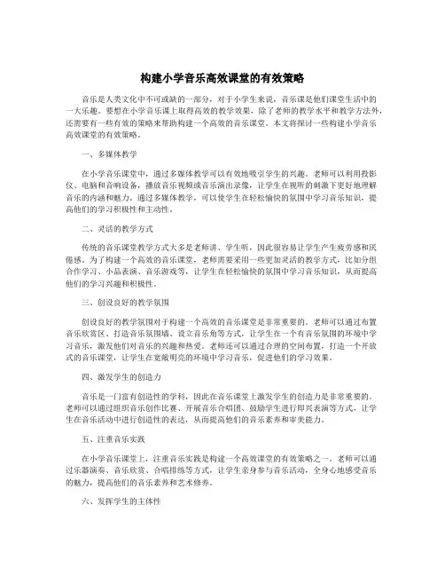构建小学音乐高效课堂的有效策略