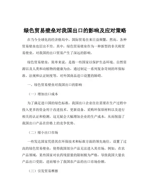 绿色贸易壁垒对我国出口的影响及应对策略