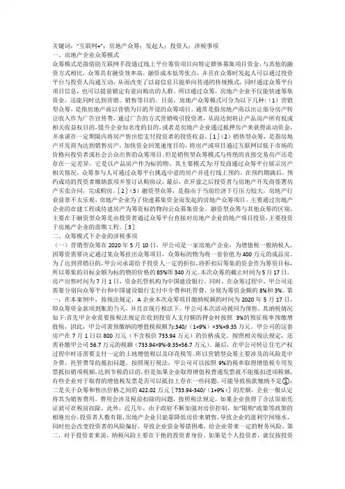 互联网+驱动房地产众筹的纳税筹划