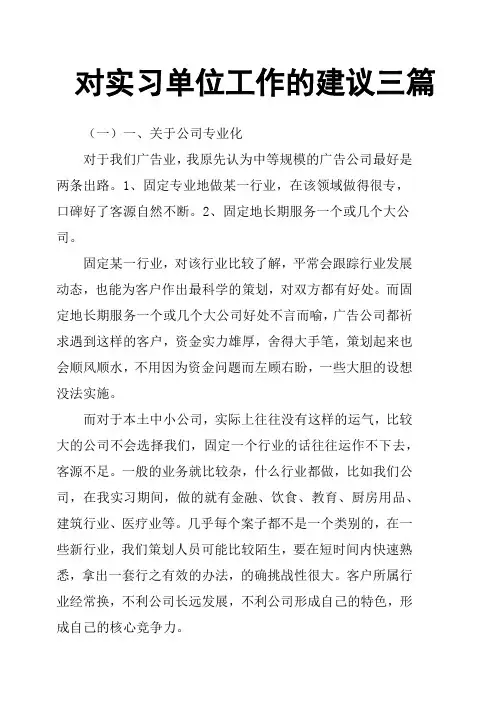 对实习单位工作的建议三篇