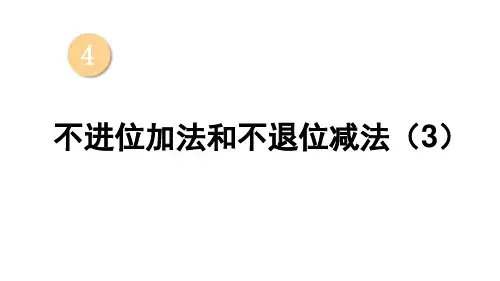 不进位加法和不退位减法 第3课时 不进位加法和不退位减法(3)-一年级数学上册西师大版