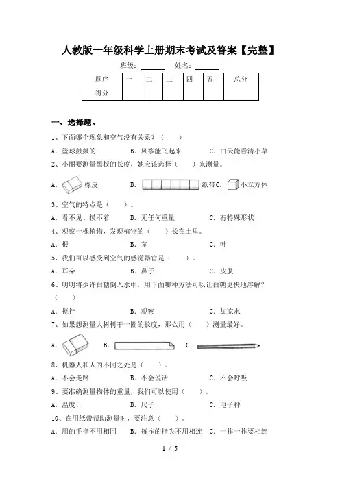 人教版一年级科学上册期末考试及答案【完整】