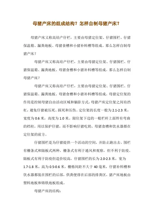 母猪产床的组成结构？怎样自制母猪产床？