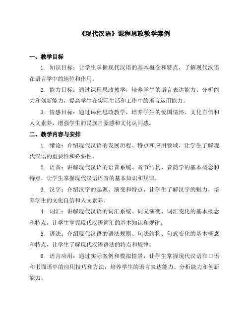 《现代汉语》课程思政教学案例