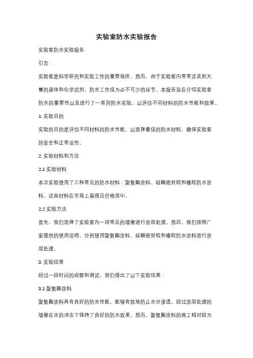 实验室防水实验报告