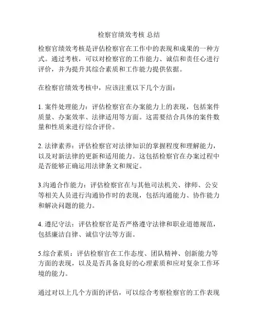检察官绩效考核 总结