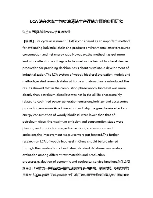 LCA法在木本生物柴油清洁生产评估方面的应用研究