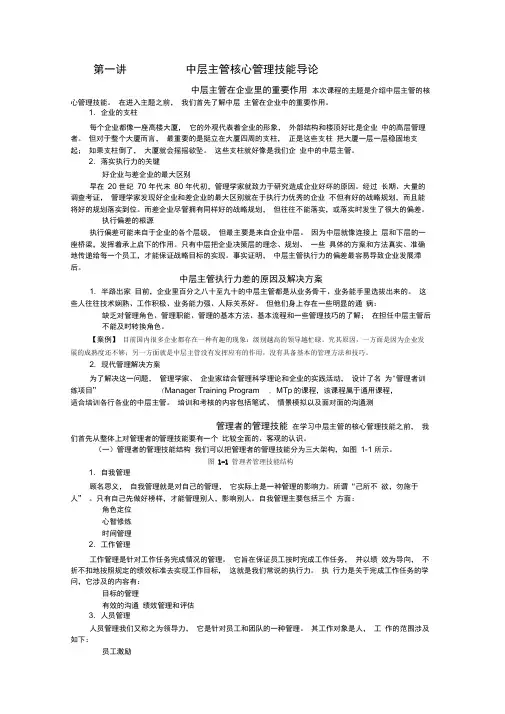中层主管核心管理技能训练教程