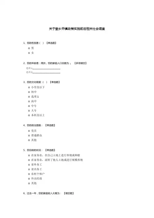 关于撤乡并镇政策实施前后相关社会调查