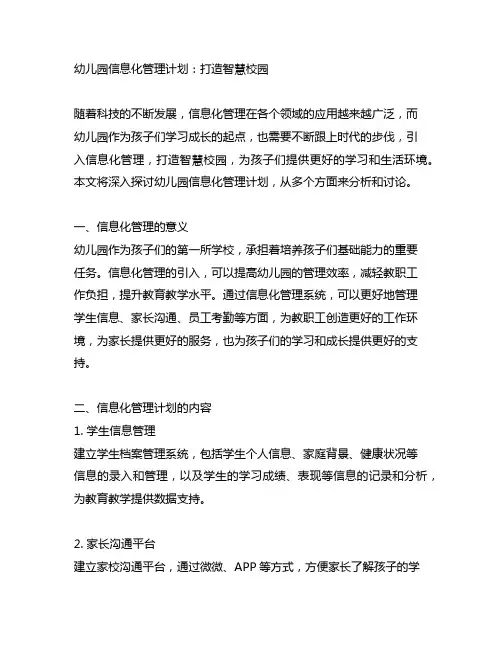 幼儿园信息化管理计划：打造智慧校园