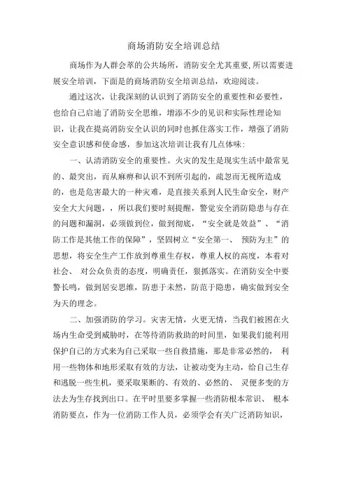 商场消防安全培训总结