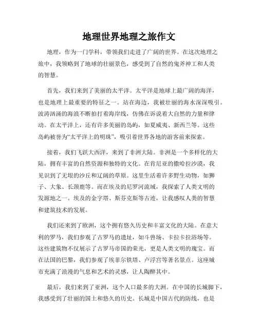 地理世界地理之旅作文