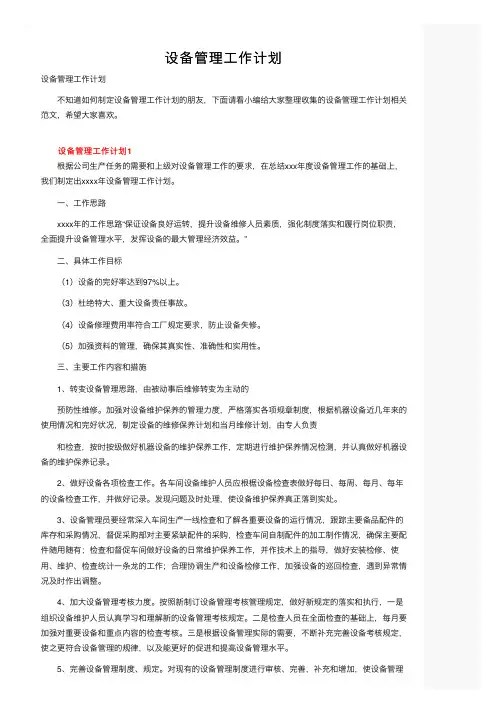 设备管理工作计划