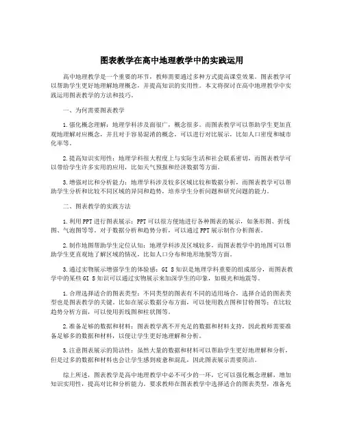 图表教学在高中地理教学中的实践运用