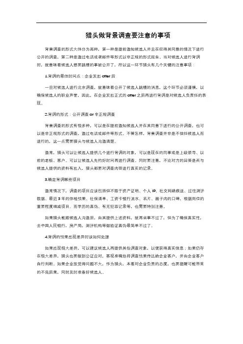 猎头做背景调查要注意的事项 