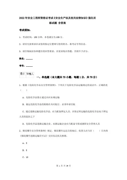 2022年安全工程师资格证考试《安全生产法及相关法律知识》强化训练试题 含答案