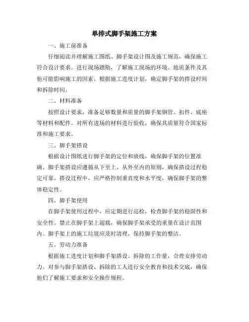 单排式脚手架施工方案