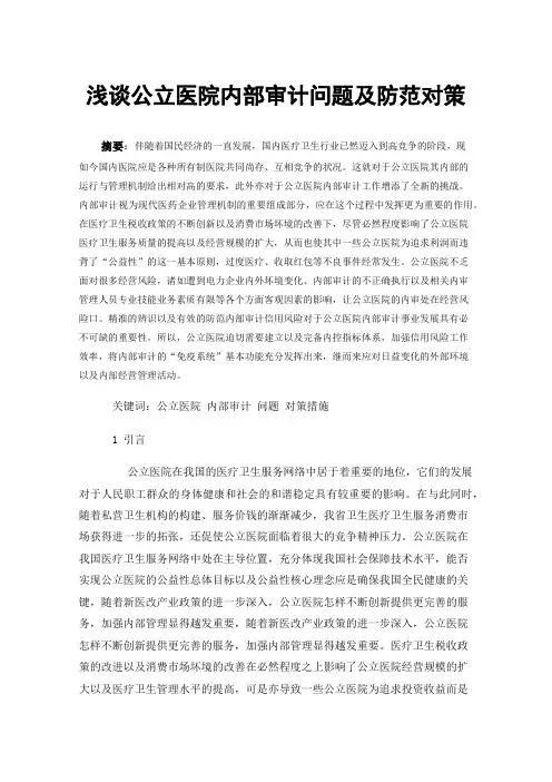 浅谈公立医院内部审计问题及防范对策
