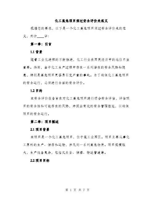 化工高危项目须过安全评价关范文（2篇）