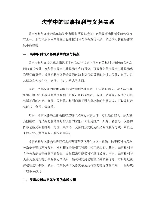 法学中的民事权利与义务关系