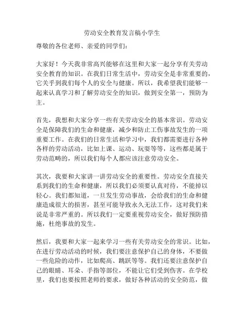 劳动安全教育发言稿小学生