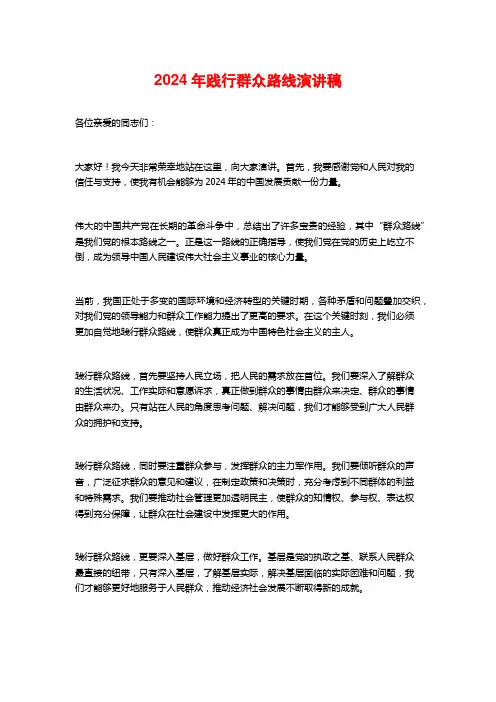 2024年践行群众路线演讲稿