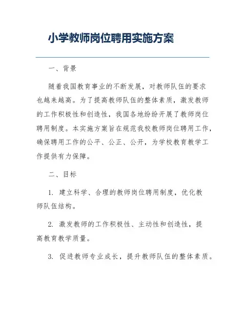 小学教师岗位聘用实施方案