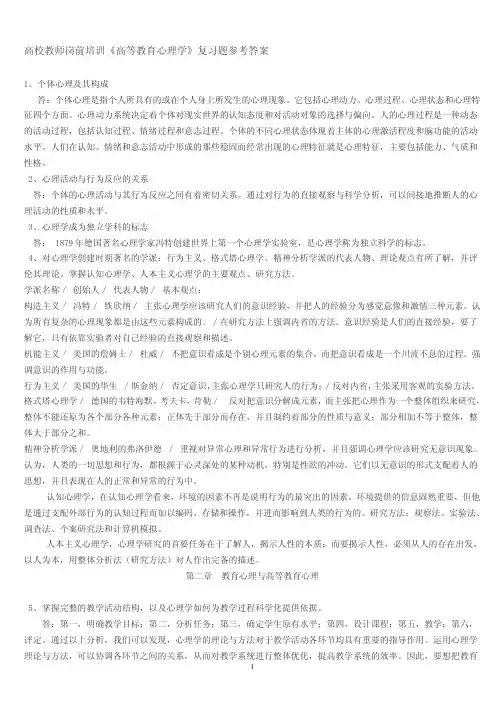 高校教师岗前培训《高等教育心理学》复习题参考答案